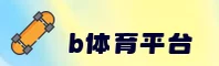 b体育官网 | 竞无止境